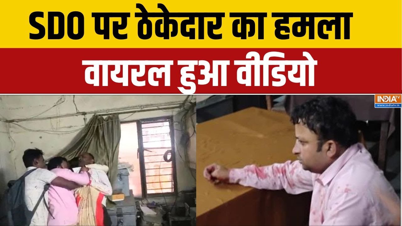 SDO Vs Contractor Fight: SDO पर ठेकेदार का हमला..वायरल हुआ वीडियो | Maarpeet Viral