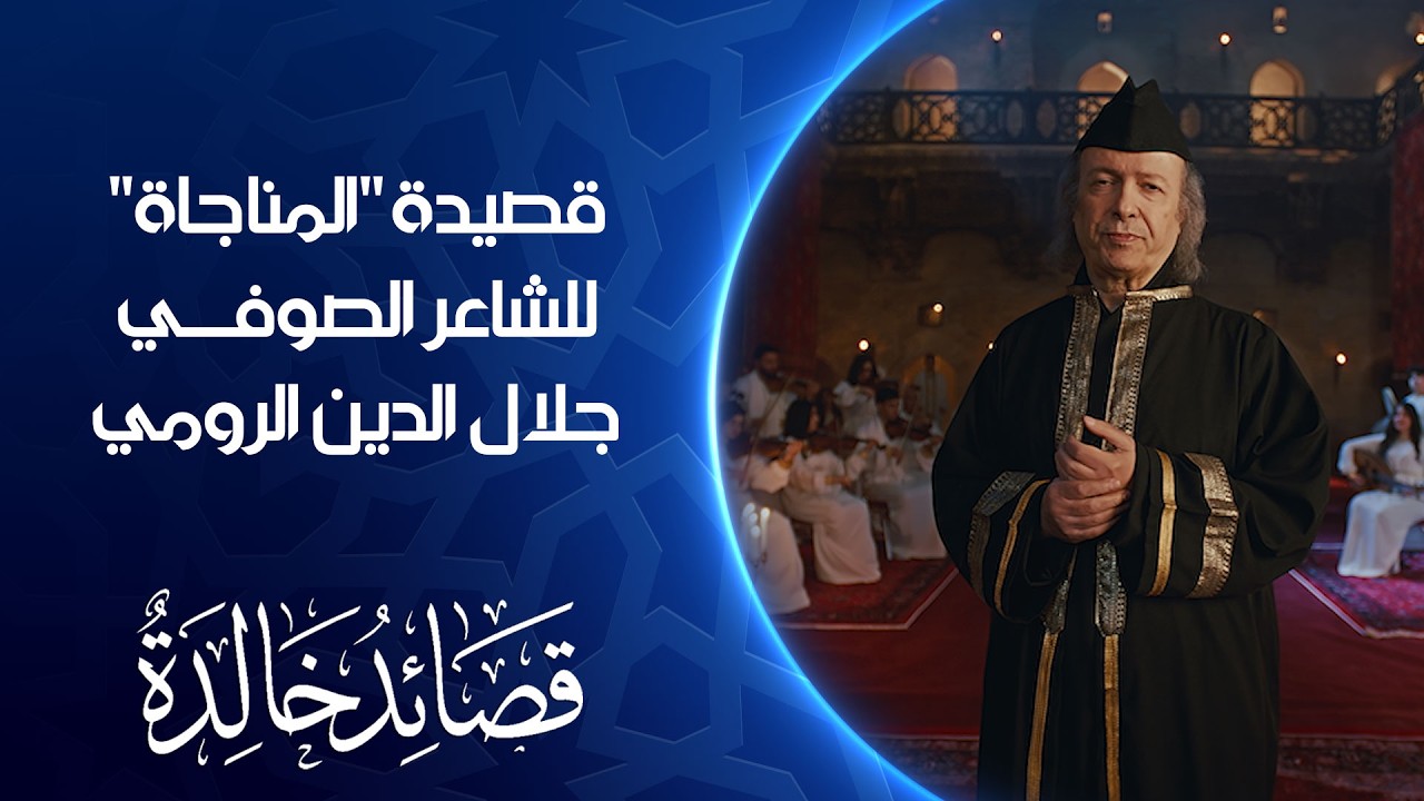 فيديو | قصيدة "المناجاة" للشاعر الصوفي جلال الدين الرومي | قصائد خالدة