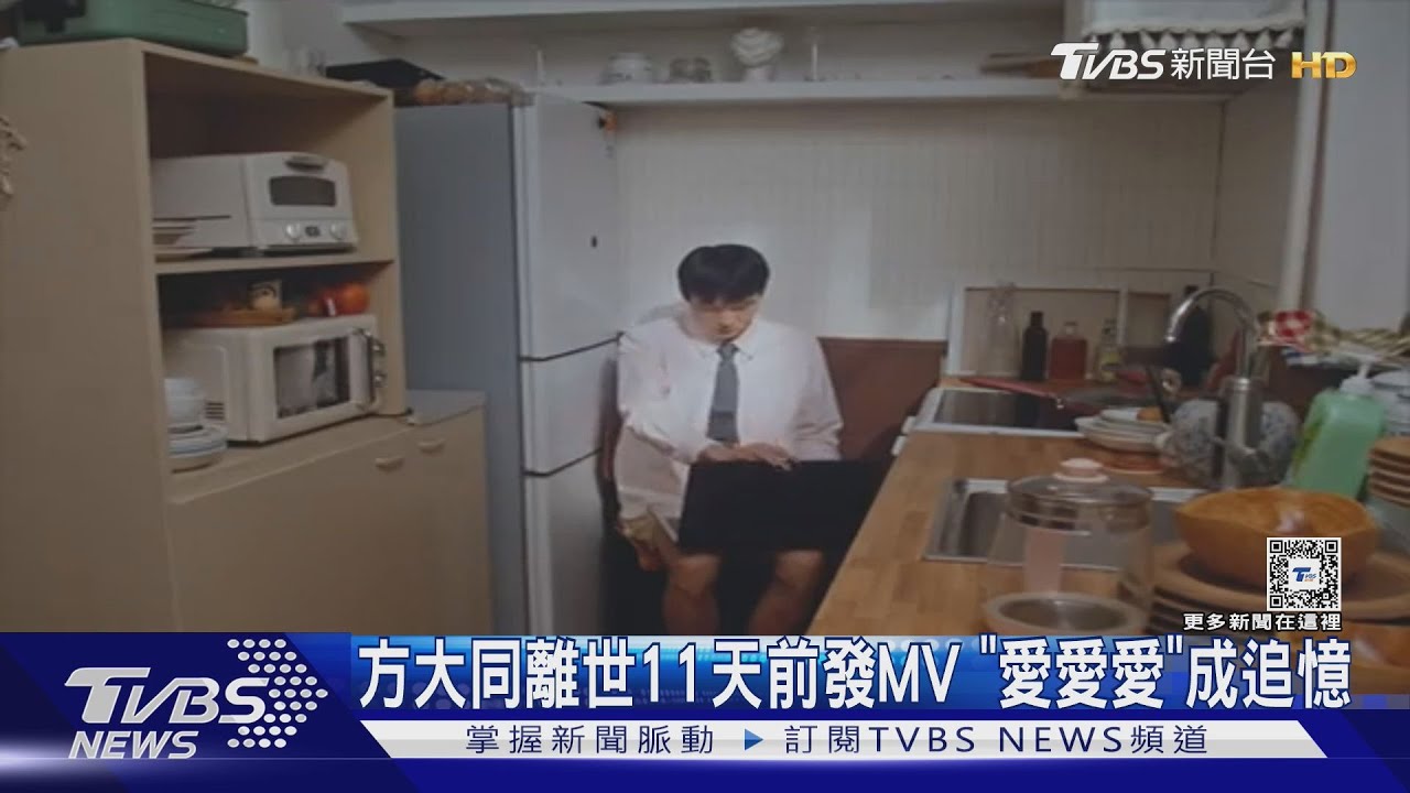 《愛愛愛》方大同驟逝「沒有什麼會永垂不朽」 歌迷引用《紅豆》歌詞追憶