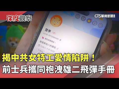 揭中共女特工愛情陷阱！　前士兵攜同袍洩雄二飛彈手冊