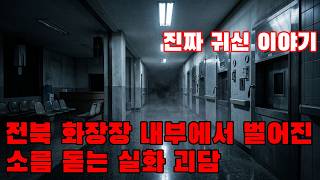 진짜 귀신 이야기 - 전북 화장장 내부에서 벌어진 소름 돋는 실화 괴담