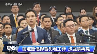 泰國前進黨主張修冒犯君主罪 憲法法庭禁止再提