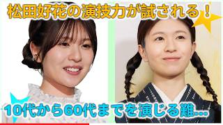 元日向坂46松田好花、地上波ドラマ初主演で語るリアルな心境！「卒業後の不安も…」10代～60代を演じ分ける苦悩と喜びを独占インタビュー【まりとっつぁん】