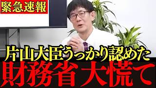 【三橋貴明】片山大臣の一言で30年の説明が崩壊しました…消費税「預かり金」と言い続けた人たちへ