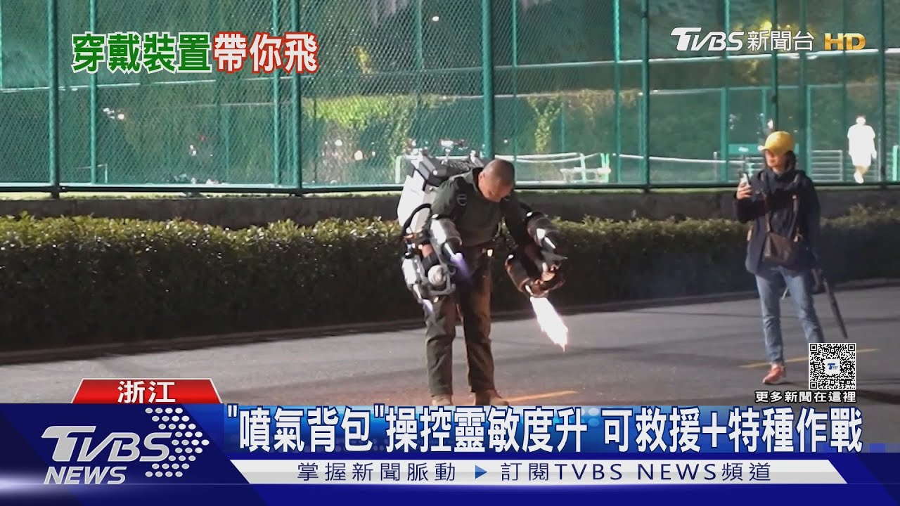 鋼鐵人現身！浙大研發「噴氣飛行背包」　升空10公尺影片狂吸2億點閱