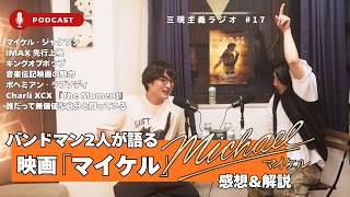 映画『Michael／マイケル』先行上映レビュー！音楽伝記映画の価値とは。