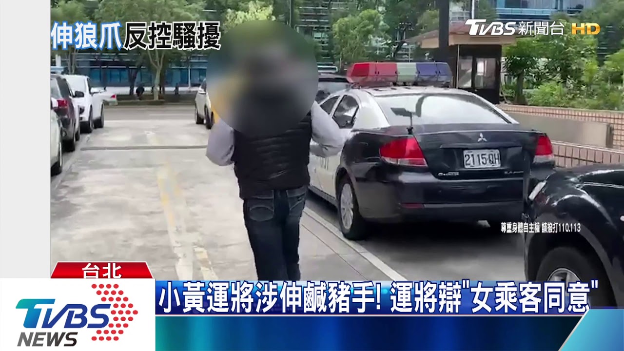小黃運將涉伸鹹豬手! 運將辯「女乘客同意」
