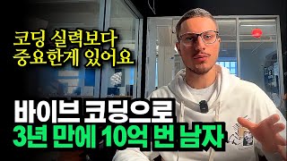 "코딩 몰라도 가능해요" 바이브 코딩으로 3년 만에 10억 번 남자