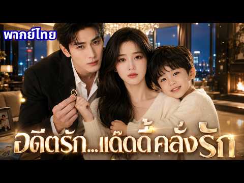 ตอนเดียวจบ❤️‍🔥 มหาเศรษฐีกลับมาทวงแค้นอดีตเมีย แต่สุดท้ายกลับคลั่งรักและไล่ตามขอคืนดีทุกวัน!