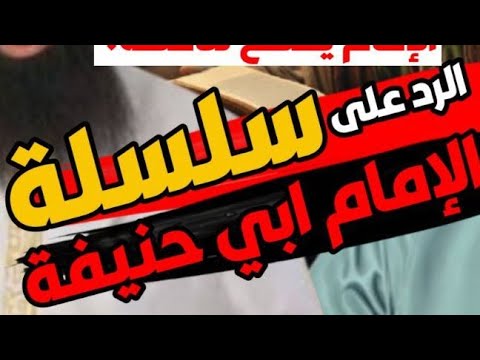 الحلقة الناسفة لكتاب الخليفي وحلقات ابن شمس عن الإمام أبي حنيفة