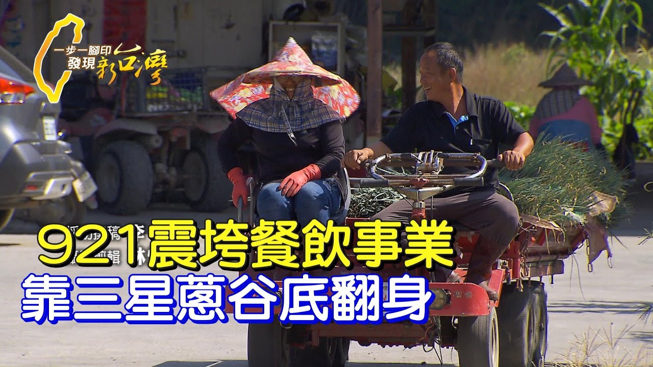 《一步一腳印》921後餐廳收掉 夫妻靠種三星蔥翻身再起