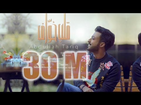 عبدالله طارق - قلب خواف 2017 | Galb Khwaf - (Official video) Abdullah Tariq