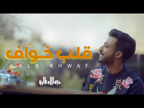 قلب خواف عبدالله طارق