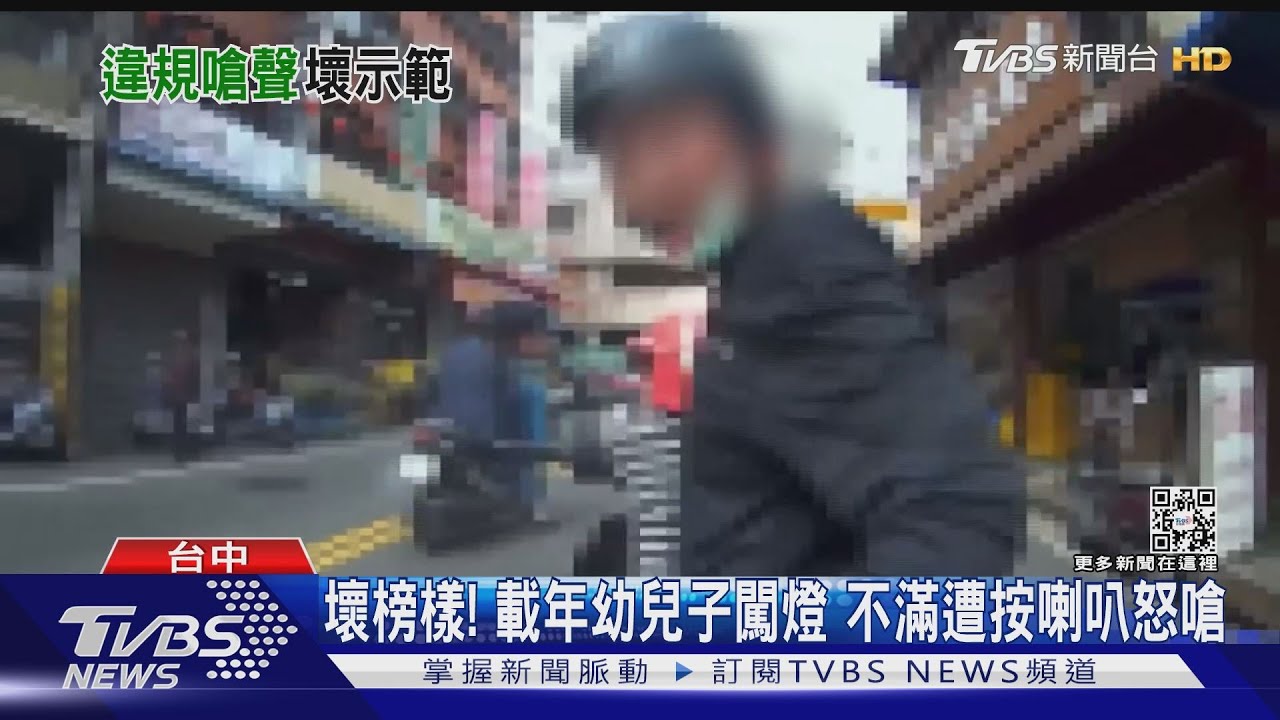 壞榜樣!載年幼兒子闖燈 不滿遭按喇叭怒嗆