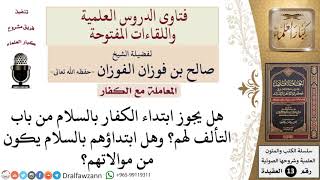 صورة ما حكم ابتداء الكفار بالسلام تأليفاً لقلوبهم؟ للشيخ صالح الفوزان