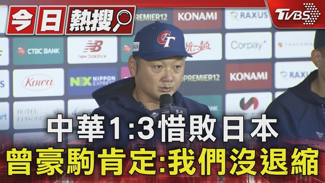 中華1:3惜敗日本 曾豪駒肯定:我們沒退縮