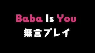 Baba Is You 無言プレイ
