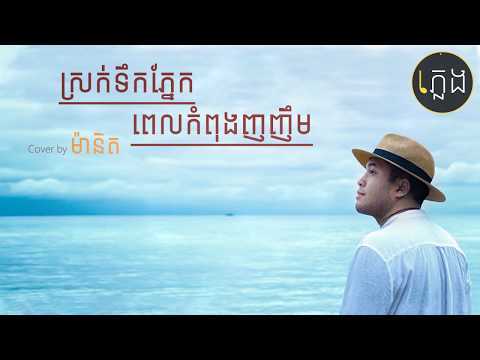 ស្រក់ទឹកភ្នែកពេលកំពុងញញឹម - Cover by Manith (Lyric Video)