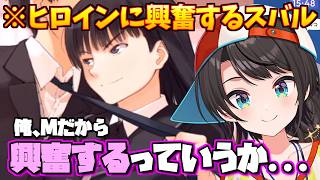 ヒロインの裏の顔に興奮しちゃう大空スバル【大空スバル/ほろらいぶ/ホロライブ切り抜き】