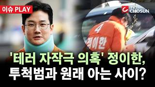 [???? 이슈PLAY] 개혁신당 정이한, 테러 자작극 의혹···'아는 헬스 관장'이 음료 투척?