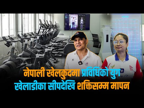 ६७ वर्षपछि अत्याधुनिक प्रविधिसँग जोडिँदै नेपाली खेलकुद, खेलाडीको सीपदेखि शक्तिसम्म पत्ता लाग्ने