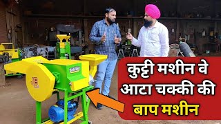 तीन काम करने वाली कुट्टी मशीन|Chaff Cutter with Aata Chakki Price JB700 2HP📞9409151515