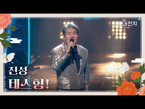 진성 - 테스형![설특집 트롯대잔치 – THE COLOR - ]250129 방송