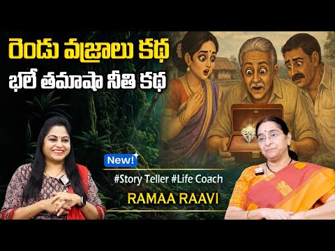 Ramaa Raavi : NEW CHANDAMAMA STORIES TELUGU | Ramaa Raavi New Full Stories | SumanTV Programs