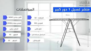 منشر غسيل دور واحد كبير- مصنع الماجد