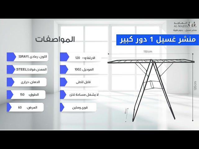 منشر غسيل دور واحد كبير