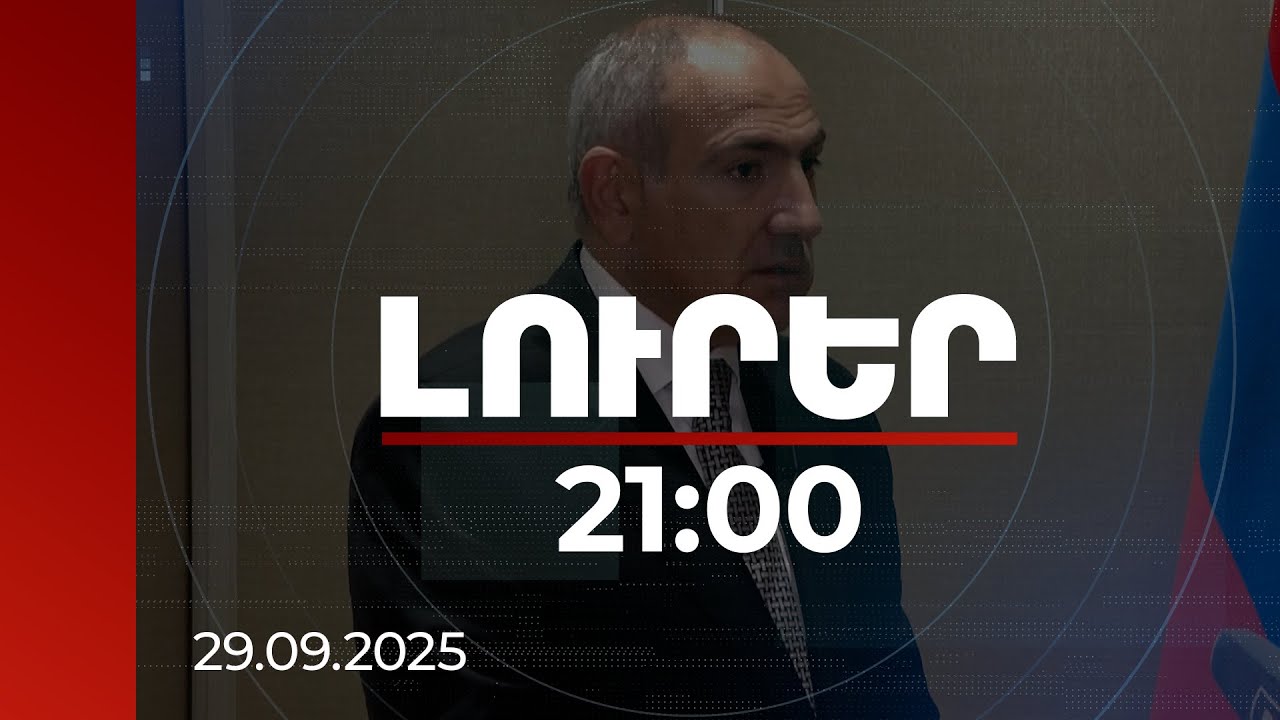 Լուրեր. Գլխավոր թողարկում 21:00 | Մերձավանի դեպքեր, Մարտի 1, Թրամփի ուղի. վարչապետի անդրադարձը