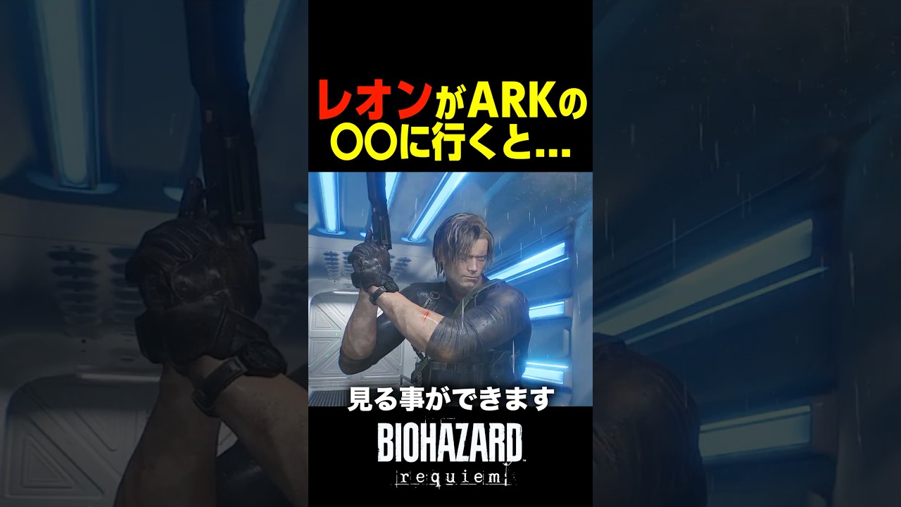 レオンがARKの〇〇に行くと…         　#バイオハザードレクイエム #バイオハザード9 #shorts