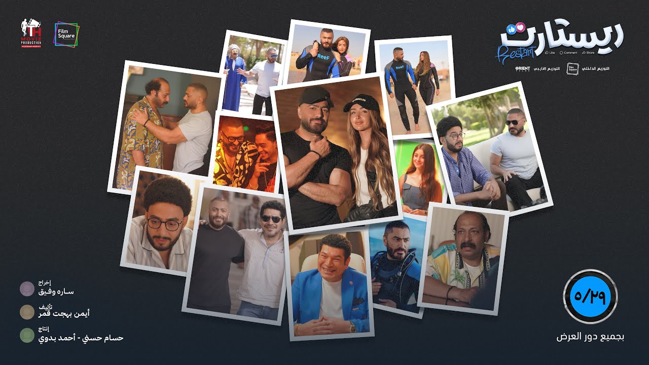 الإعلان الرسمي لفيلم “ريستارت” في السينمات يوم  ٢٩-٥ بجميع دور العرض  إن شاء الله في مصر و العالم