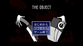 【新しい顔よ！】THE OBJECTを実況プレイpart7(最終回)