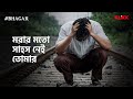 মরার মতো সাহস নেই তোমার BHAGAR Series Snippet Sabyasachi Chowd