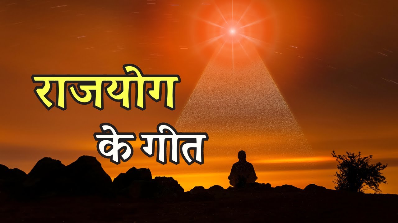 राजयोग के विशेष गीत | Rajyoga Special BK Songs | Brahma Kumaris Music Godlywood |