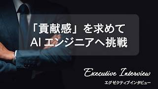 【転職先が見つかるか不安だったけど…】エグゼクティブインタビューvol.12　#IT転職 #転職体験談