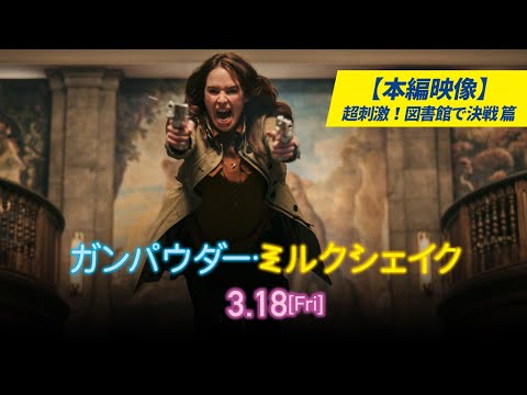 【本編映像：超刺激！図書館で決戦篇】『ガンパウダー・ミルクシェイク』｜3.18[金]全国公開