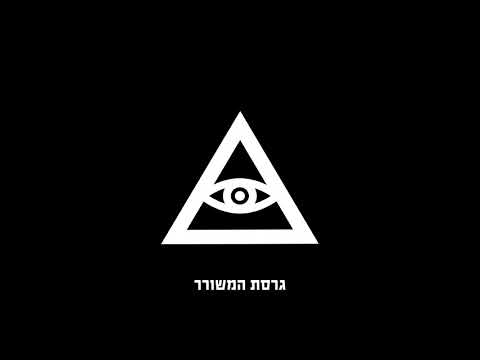 Video thumbnail for Girsat Hameshorer - גרסת המשורר