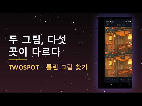 TwoSpot - 틀린 그림 찾기 video thumbnail