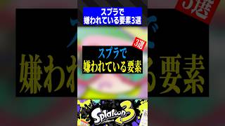 スプラで嫌われてる要素3選【スプラトゥーン3】