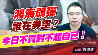 鴻海弱彈，誰在券空？今日不買對不起自己！｜台股攻略｜劉烱德 (圖)
