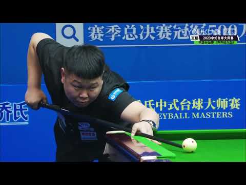 Meng Liang VS Yang Zicheng - S1 - Joy Cup 2023 Heyball Masters Division One Tour Qiqihar Station