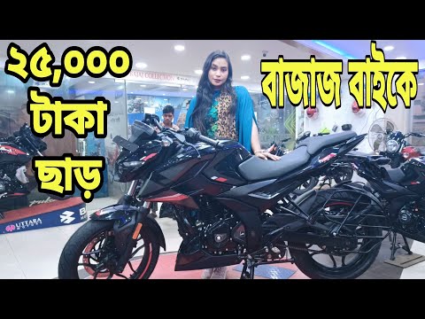 বাজাজ মোটরসাইকেলের দাম ২০২৩ | Bajaj Bike price in Bangladesh 2023