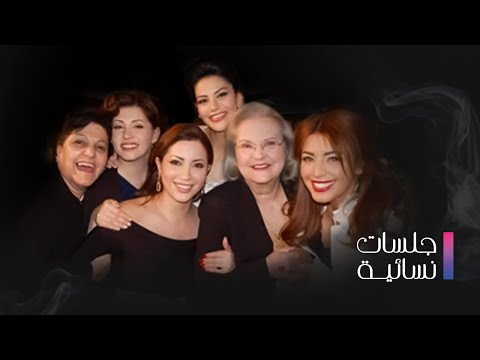 مسلسل جلسات نسائية