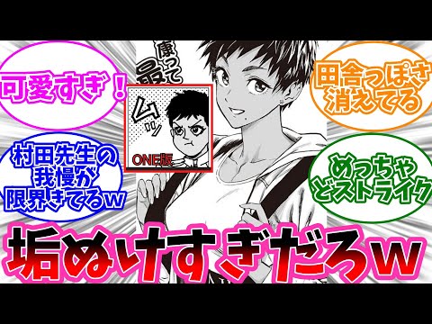 村田版スイコがあまりにも可愛くなりすぎてるｗに対する読者の反応集【ワンパンマン】