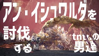 【MHW】アン・イシュワルダを討伐するtntnの男たち