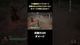 【三國無双2リマスター】意外とちゃんと機能している防御力 #shorts #無双シリーズ