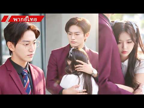 💖 เธอเผลอแต่งงานกับ “อาของเพื่อน” แต่ไม่คิดว่าCEOคนเย็นชาจะคลั่งรักหนักขนาดนี้ 🔥