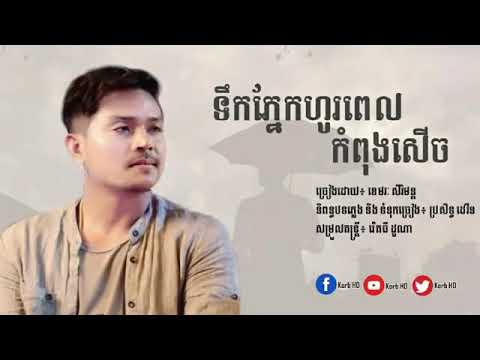 ទឹកភ្នែកហូរកំពុងសើច - ខេមរៈ សិរីមន្ត [OFFICIAL LYRIC VIDEO]